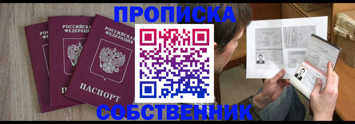 временная регистрация собственник в Отрадном