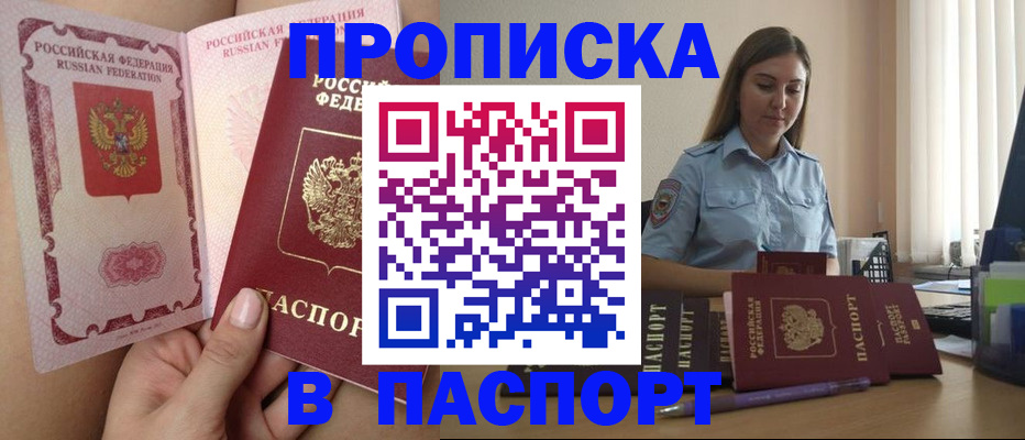 прописка законно в Отрадном